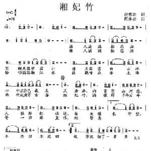 湘妃竹_民歌简谱_词曲:赵都奇 何永志