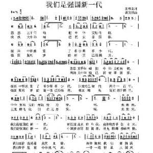 我们是强国新一代_民歌简谱_词曲:王书良 高玉忱