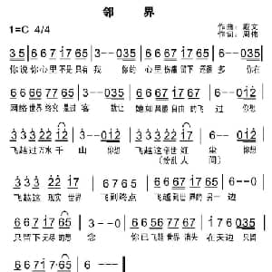 邻界_通俗唱法乐谱_词曲:周伟 戴文