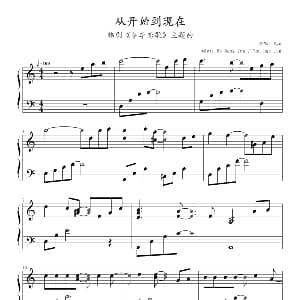 从开始到现在 钢琴谱