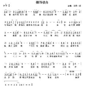 烟雨楼台_通俗唱法乐谱_词曲:阴柔一派 阴柔一派