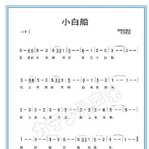 小白船_歌谱投稿_词曲: 朝鲜童谣
