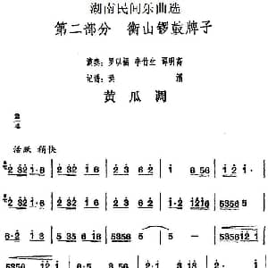 黄瓜调 湖南民间乐曲选 洪滔记谱