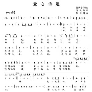 爱心传递_美声唱法乐谱_词曲:马凤歧 张明胜