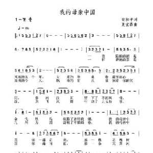 我的母亲中国_民歌简谱_词曲:梁和平 夏宝森