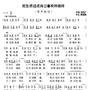 把生活过成自己喜欢的模样_通俗唱法乐谱_词曲:刘玉广 武俊毅
