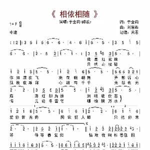 相依相随_歌曲简谱_词曲:于全莉 醉歌 刘慧湘 雾中云海