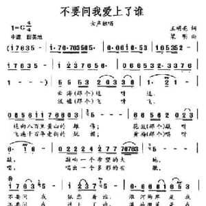 不要问我爱上了谁_民歌简谱_词曲:王明亮 梁明