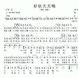 好歌天天唱_民歌简谱_词曲:梁和平 陈雄