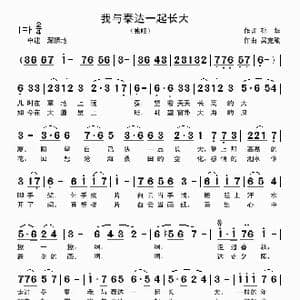 我与泰达一起长大_歌曲简谱_词曲:孙华 吴克敏
