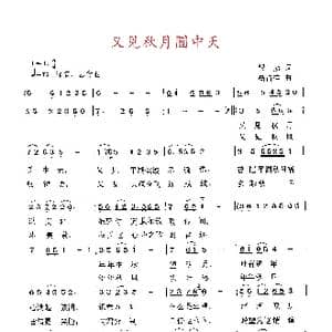 又见秋月圆中天_歌谱投稿_词曲:银,燕 高占祥