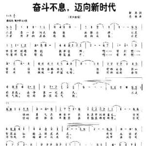 奋斗不息,迈向新时代_民歌简谱_词曲:解华 冬林