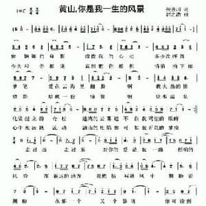 黄山,你是我一生的风景_民歌简谱_词曲:张景川 居之浩
