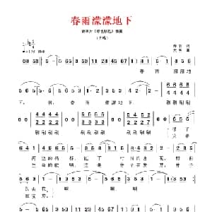 春雨濛濛地下_儿歌乐谱_词曲:乔羽 大明