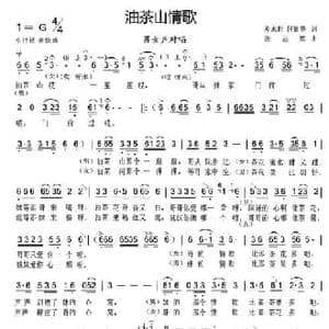 油茶山情歌_民歌简谱_词曲:邓永旺 何丽华 张志辉