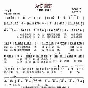 为你圆梦_歌曲简谱_词曲:侯建星 王少华