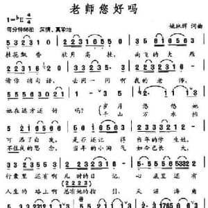 老师您好吗_民歌简谱_词曲:姚林辉 姚林辉