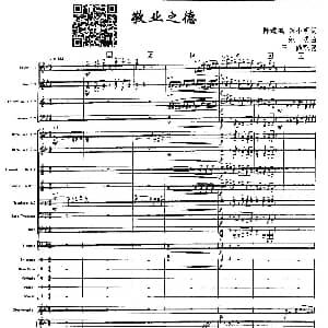 敬业之德 声乐及伴奏总谱 陈道斌 宋小明 姚明曲 王喆配器