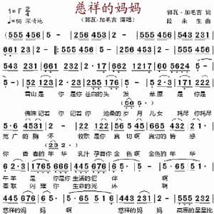 慈祥的妈妈_歌谱投稿_词曲:郭瓦.加毛吉 段永生