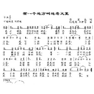 有一个地方叫地老天荒_通俗唱法乐谱_词曲:陈宝亮 张莲英 车新学