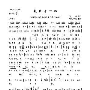 爽快干一杯_歌曲简谱_词曲:佚名 佚名