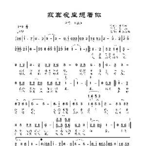 寂寞夜里想着你_歌曲简谱_词曲:黄纪福 姜山