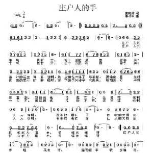 庄户人的手_民歌简谱_词曲:索向传 李怀东
