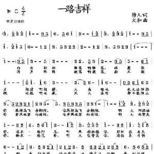 一路吉祥_民歌简谱_词曲:静儿 大和