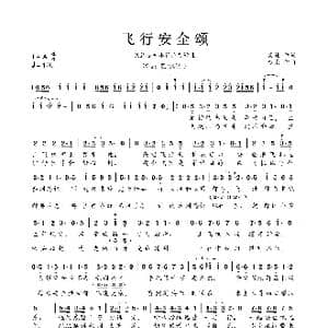 飞行安全颂_歌曲简谱_词曲:景她 纱朵