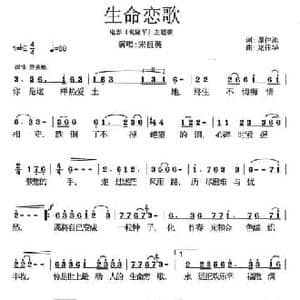 生命恋歌_民歌简谱_词曲:谭仲池 龙伟华