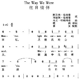 The Way We Were 往日情怀_外国歌谱_词曲:阿尔纳 伯格曼 玛丽琳 伯格曼词 晚枫译词 马文 哈姆林希曲 秉友配歌