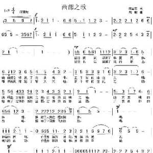 西部之歌_民歌简谱_词曲:向金志 周鹏