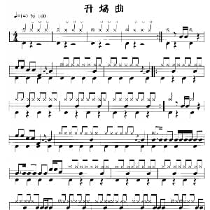 开场曲 鼓谱