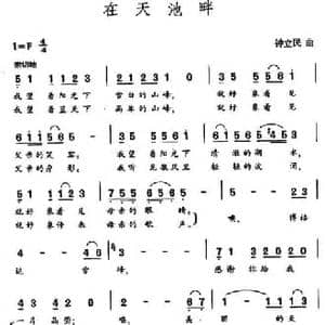 在天池畔_民歌简谱_词曲:王健 钟立民