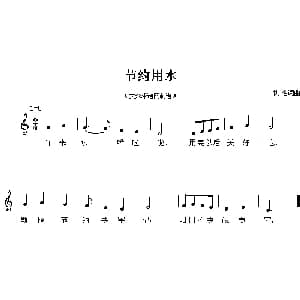 节约用水_儿歌乐谱