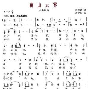 苗山云雾_民歌简谱_词曲:佘致迪 苗万红