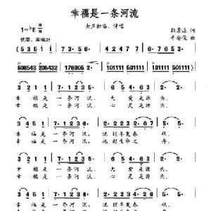 幸福是一条河流_民歌简谱_词曲:韩景连 平安俊