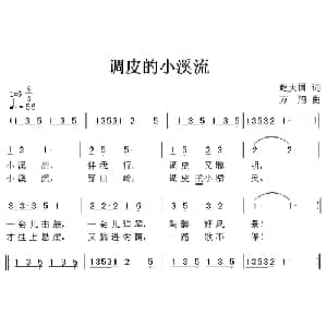 调皮的小溪流_儿歌乐谱_词曲:赵大国 方翔