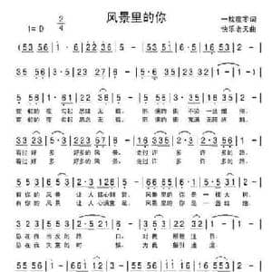 风景里的你_民歌简谱_词曲:一枕度零 快乐老天 宁冬虎
