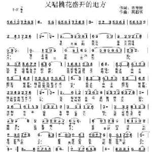 又唱桃花盛开的地方_民歌简谱_词曲:陈吉桂 吴泗滨