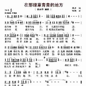 在那绿草青青的地方_歌曲简谱