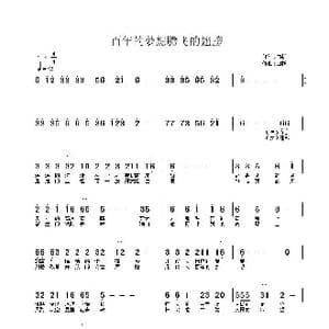 百年的梦想腾飞的翅膀_歌曲简谱_词曲:白杨 白杨