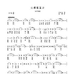 山寨摇篮曲_民歌简谱_词曲:卢云生 高绿