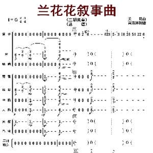 兰花花叙事曲_歌曲简谱_词曲: 高明