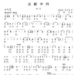 美丽中国_民歌简谱_词曲:柳铁良 邬大为 沈尊光