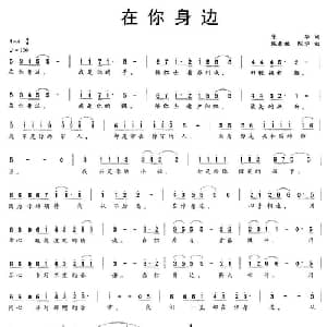 在你身边_通俗唱法乐谱_词曲:陈华 施翁祖 陈华