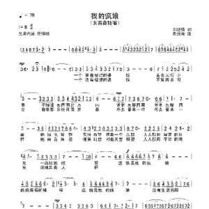 我的疯娘_歌曲简谱_词曲:刘继锋 陈经荣