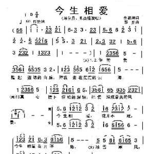 今生相爱_歌曲简谱_词曲:余启翔 邵兵