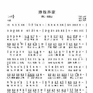 赚钱养家_歌曲简谱_词曲:老树 东浩
