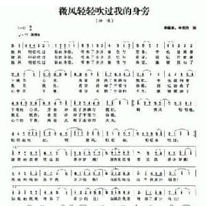 微风轻轻吹过我的身旁_民歌简谱_词曲:李德甫 李欣治 李德甫 李欣治